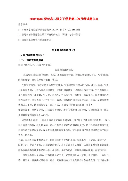 2019-2020学年高二语文下学期第二次月考试题(24).doc