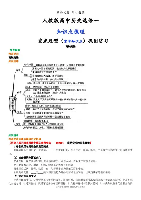 人教版高中历史选修1[01知识点整理及重点题型梳理]商鞅变法