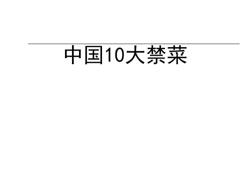 中国十大禁菜