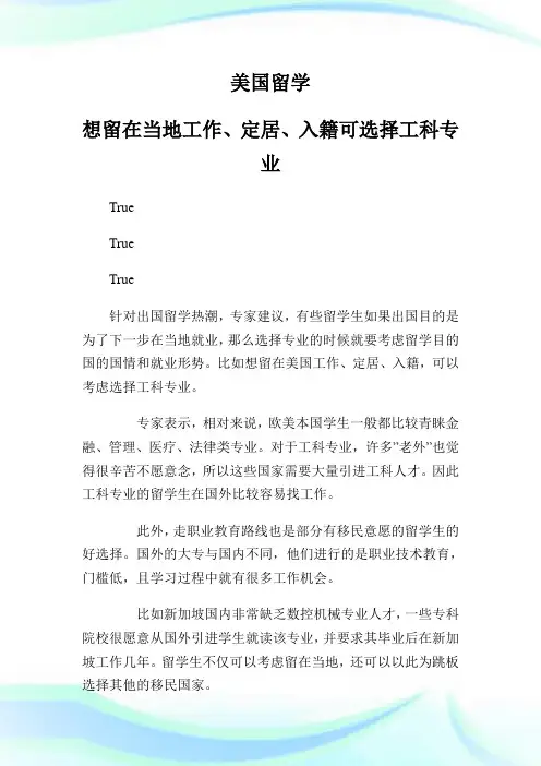 美国留学 想留在当地工作、定居、入籍可选择工科专业.doc