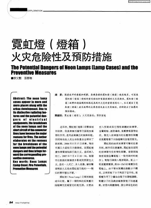 霓虹灯(灯箱)火灾危险性及预防措施