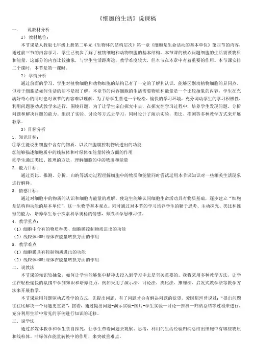 区说课比赛细胞的生活说课稿