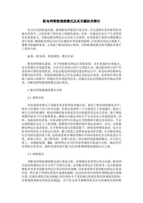 配电网智能调度模式及其关键技术探讨