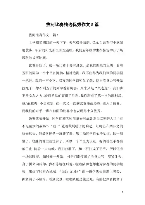 拔河比赛精选优秀作文5篇