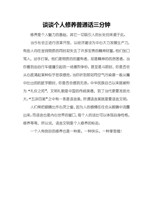 谈谈个人修养普通话三分钟