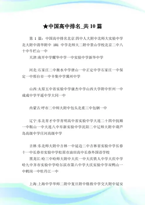 中国高中排名_共10篇完整篇.doc