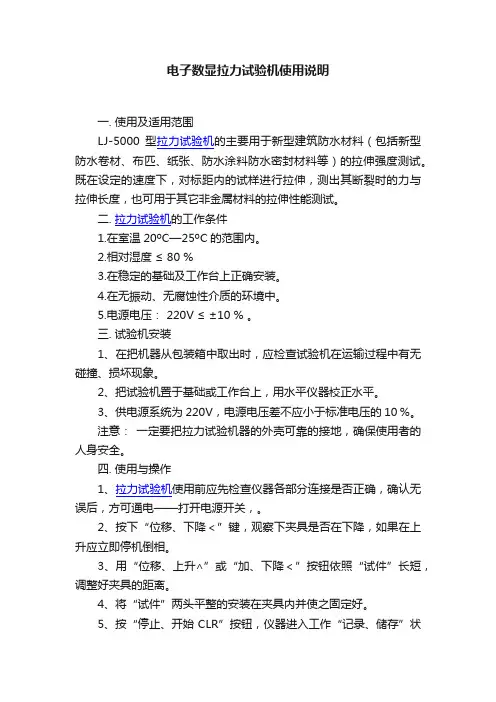 电子数显拉力试验机使用说明