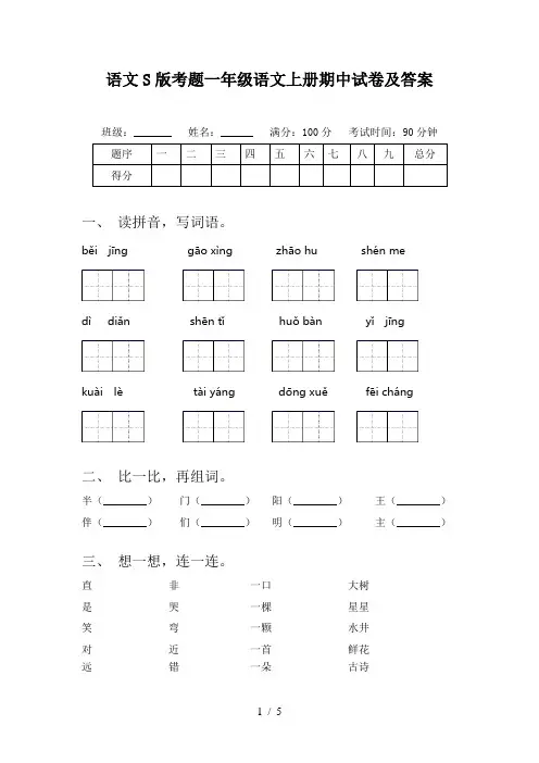 语文S版考题一年级语文上册期中试卷及答案