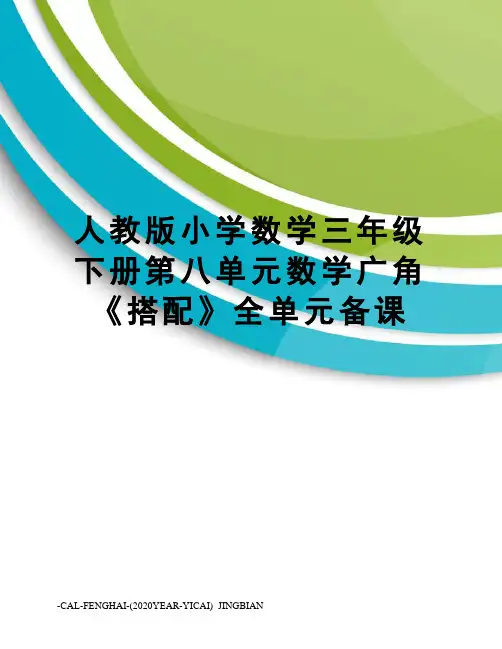 人教版小学数学三年级下册第八单元数学广角《搭配》全单元备课