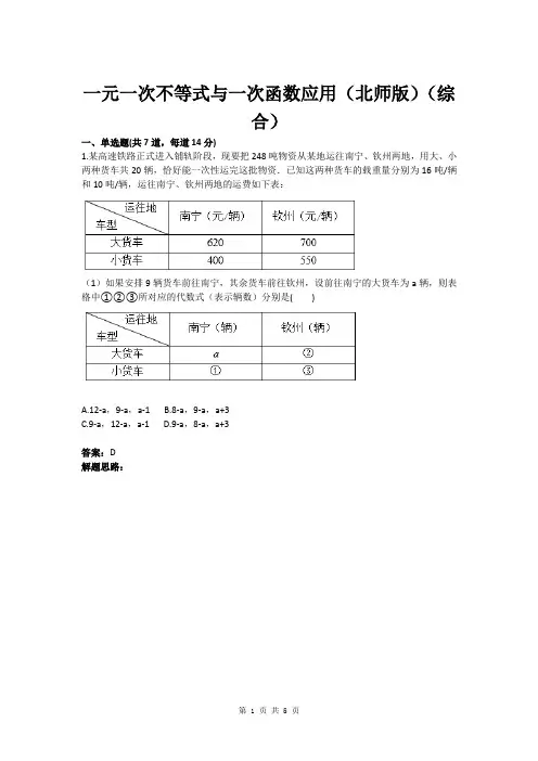 八年级数学一元一次不等式与一次函数应用(北师版)(综合)(含答案)