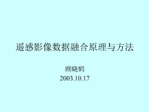 遥感影像数据融合原理与方法