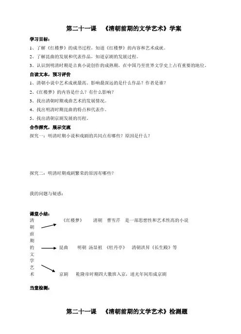人教版七年级下册(2016部编版)第二十一课《清朝前期的文学艺术》(学案+同步练习)