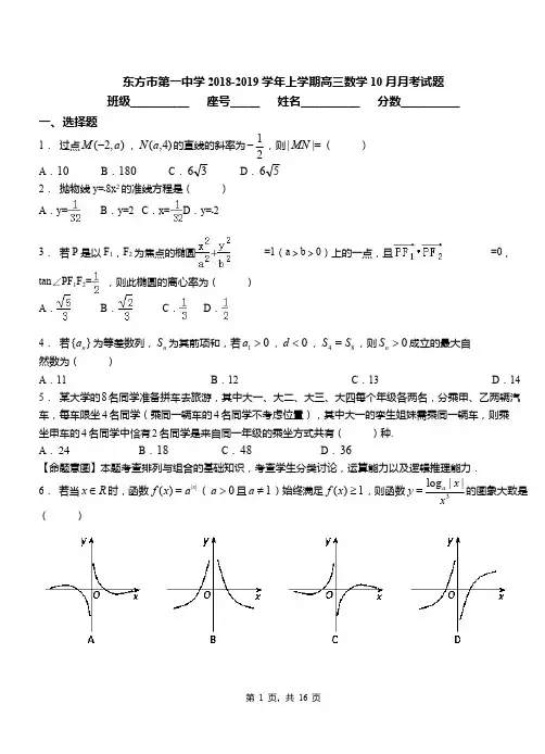 东方市第一中学2018-2019学年上学期高三数学10月月考试题