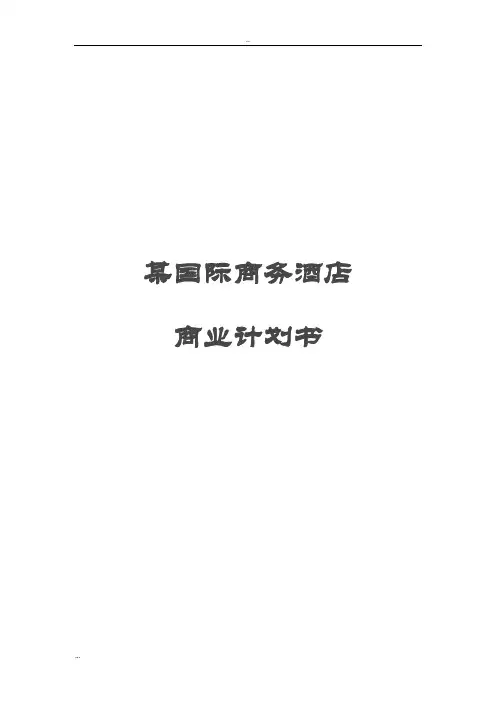 某国际商务酒店项目商业计划书