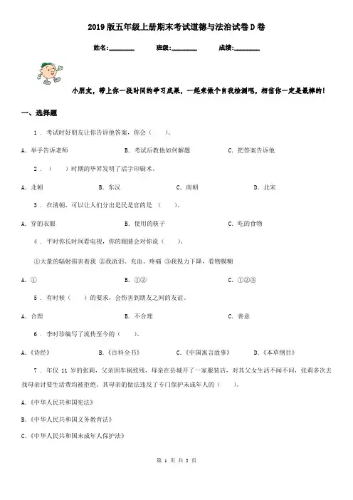 2019版五年级上册期末考试道德与法治试卷D卷(模拟)