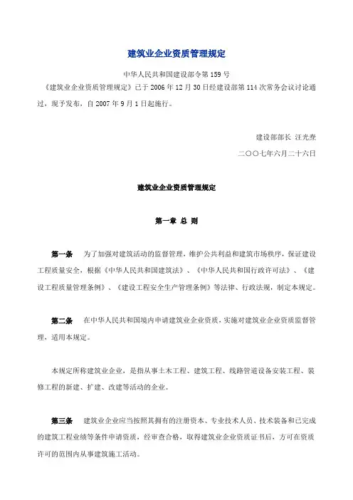 建筑业企业资质管理规定中华人民共和国建设部令第号