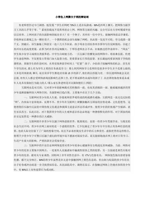 小学生上网弊大于利的辩论词