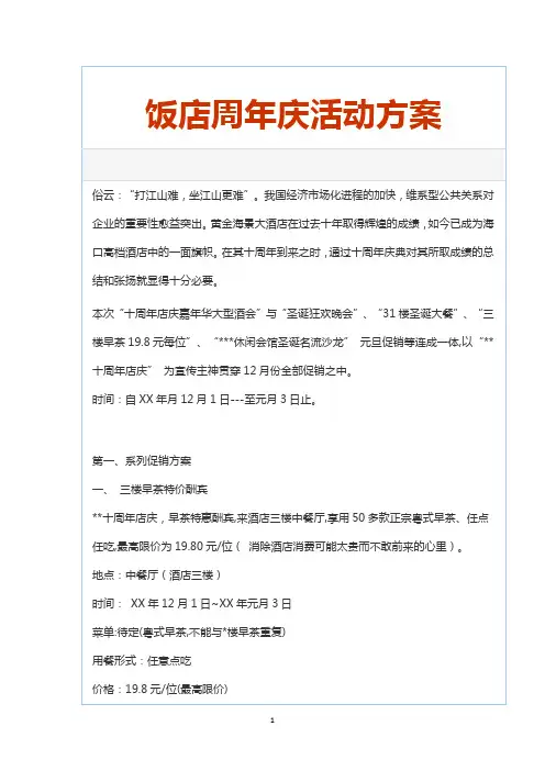 【完整新编】品牌大型饭店周年庆系列配套营销活动策划方案