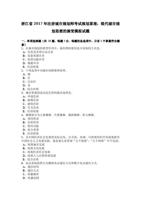 浙江省2017年注册城市规划师考试规划原理：现代城市规划思想的演变模拟试题