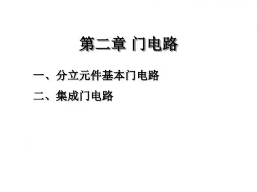 第二章门电路