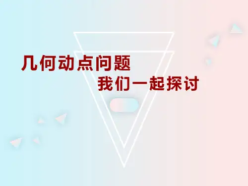 初中几何动点问题