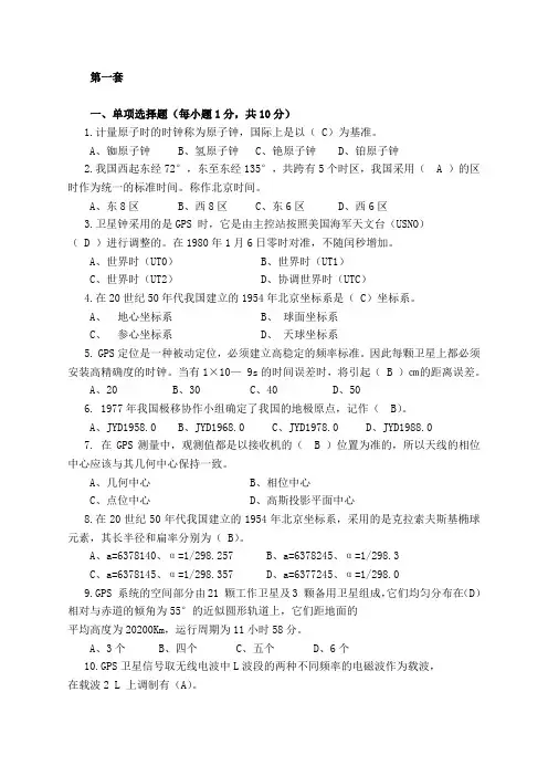 GPS测量原理与应用试卷及答案(共5套)