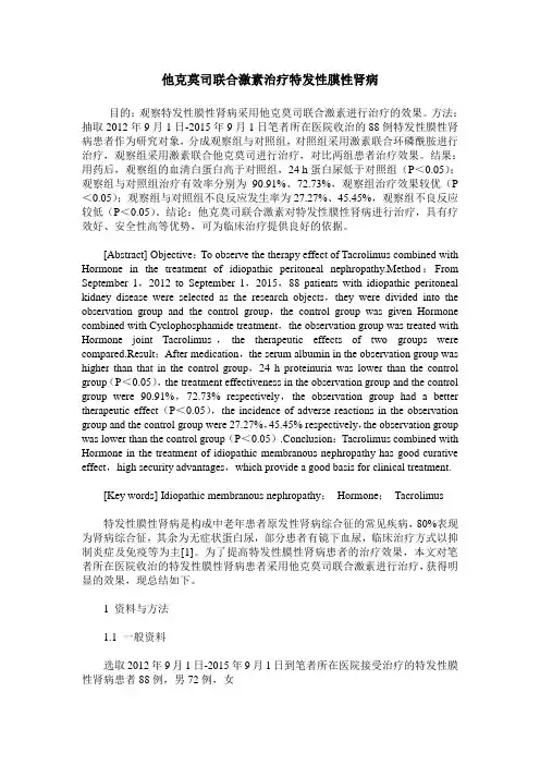 他克莫司联合激素治疗特发性膜性肾病