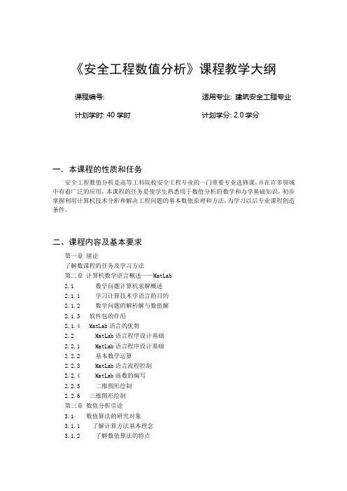 安全工程数值分析教学大纲