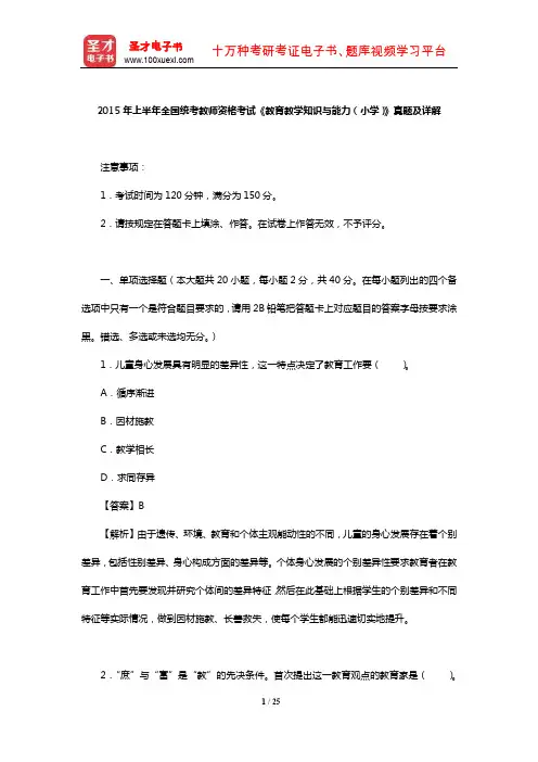2015年上半年全国统考教师资格考试《教育教学知识与能力(小学)》真题及详解【圣才出品】