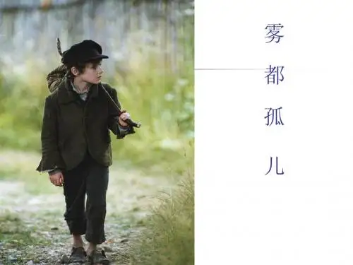 雾都孤儿