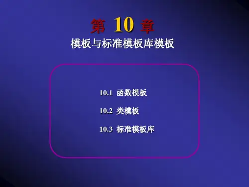 第十章 模板与标准模板库模板(程序设计语言)