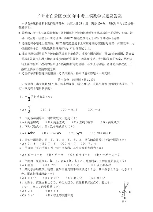 广州市白云区2020年中考二模数学试题及答案