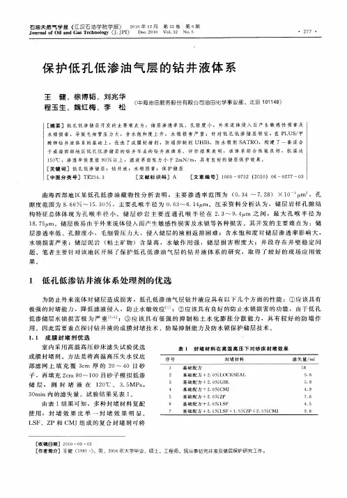 保护低孔低渗油气层的钻井液体系