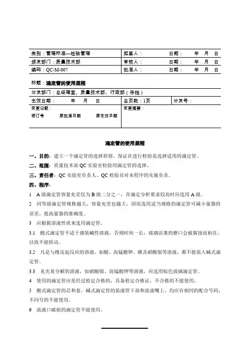 滴定管的使用规程