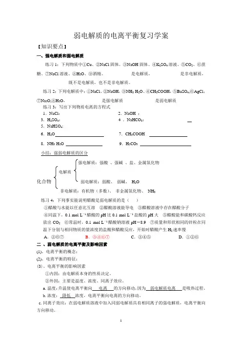 弱电解质的电离平衡复习学案