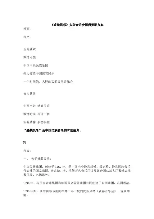 《盛装民乐》大型音乐会招商赞助方案