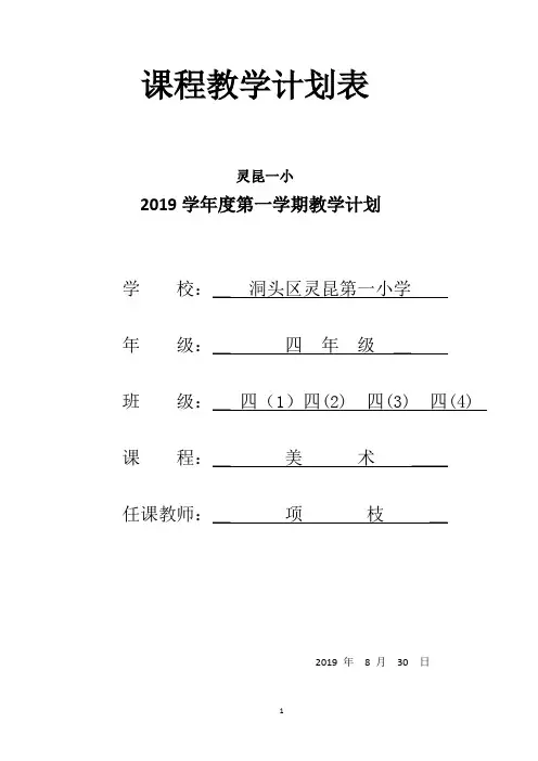 浙美第七册美术教学计划(四上)