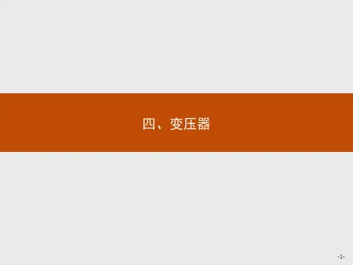 高中物理人教版选修1-1课件：3.4变压器1