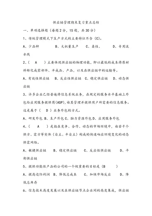 供应链管理期末复习重点总结
