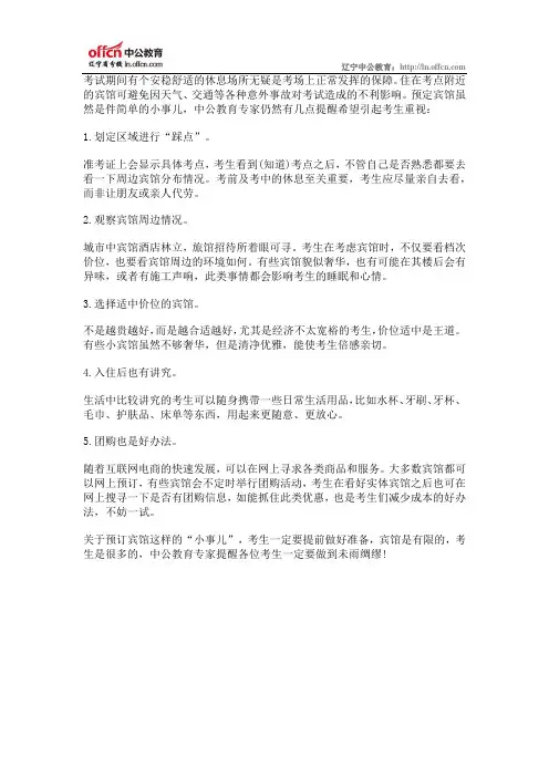 公务员考试考前必读：预订宾馆