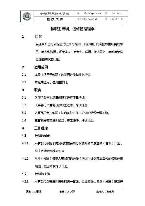 教职工培训进修程序.doc