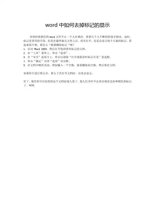 word中如何去掉标记的显示