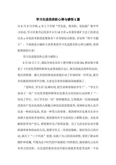 最新学习先进找差距心得与感悟5篇