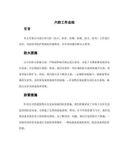 六防工作总结