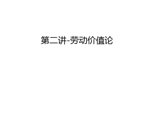 第二讲-劳动价值论知识讲解