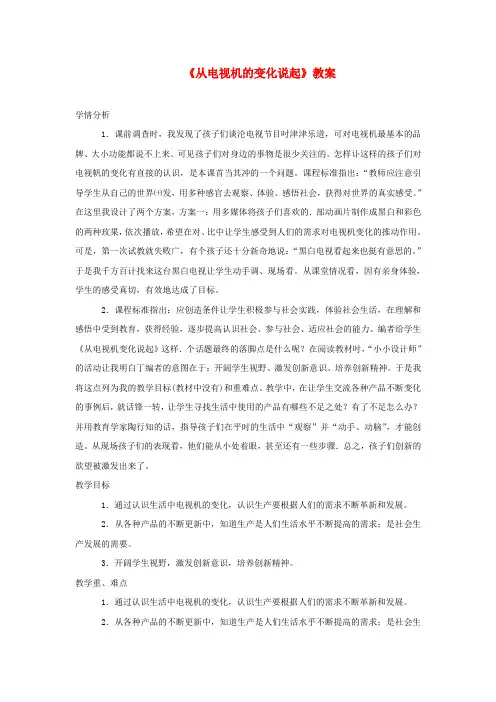 四年级品德与社会下册第二单元生产与生活2《从电视机的变化说起》教案1新人教版