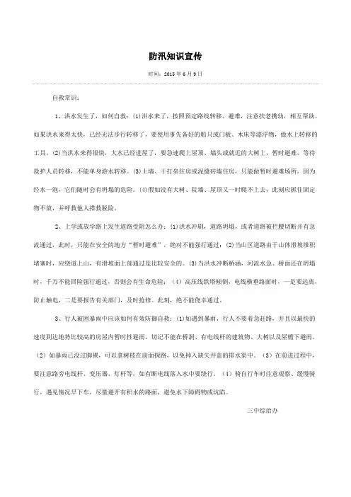 防汛知识宣传