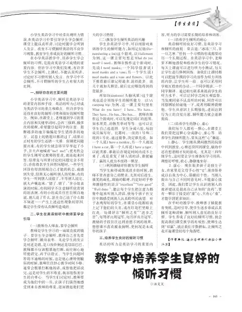 教学中培养学生良好的倾听习惯