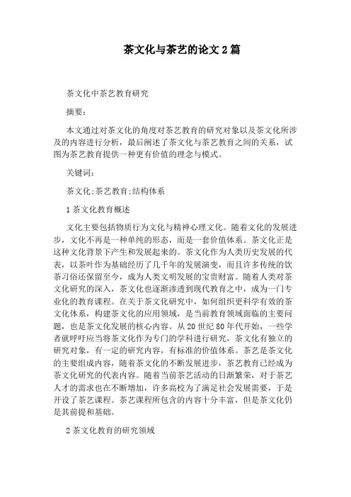 茶文化与茶艺的论文2篇