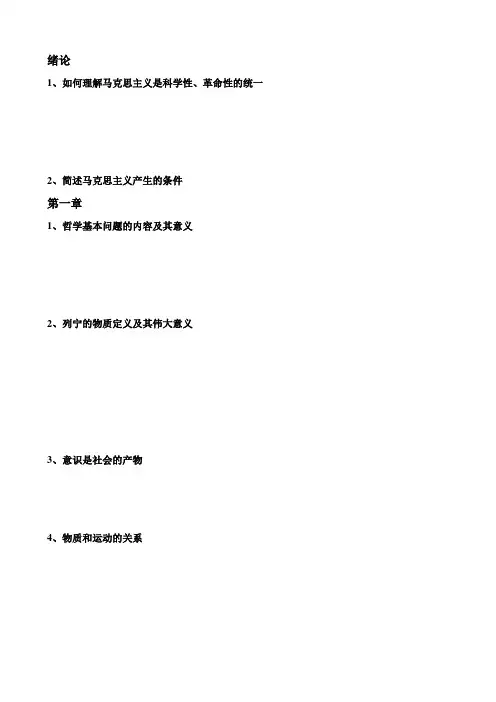 马克思主义基本原理概论总结考题